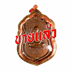 หลวงปู่โต๊ะจากเฮียจุ๊บพระเครื่อง_ปิดการขาย