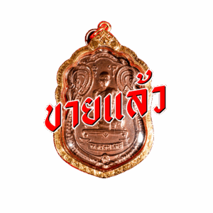 หลวงปู่โต๊ะจากเฮียจุ๊บพระเครื่อง ปิดการขาย