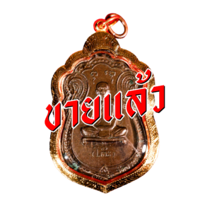 หลวงปู่โต๊ะ จากเฮียจุ๊บพระเครื่อง