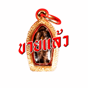 หลวงปู่โต๊ะ ขายแล้ว เฮียจุ๊บพระเครื่อง Jup Amulet