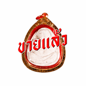 หลวงปู่โต๊ะจากเฮียจุ๊บพระเครื่อง ปิดการขาย