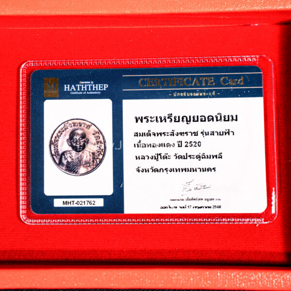 หลวงปู่โต๊ะ สมเด็จพระสังฆราช รุ่นสายฟ้า ปี 2520 เนื้อทองแดง - Image 3