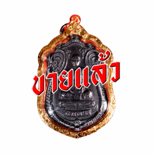 หลวงปู่โต๊ะจากเฮียจุ๊บพระเครื่อง ปิดการขาย