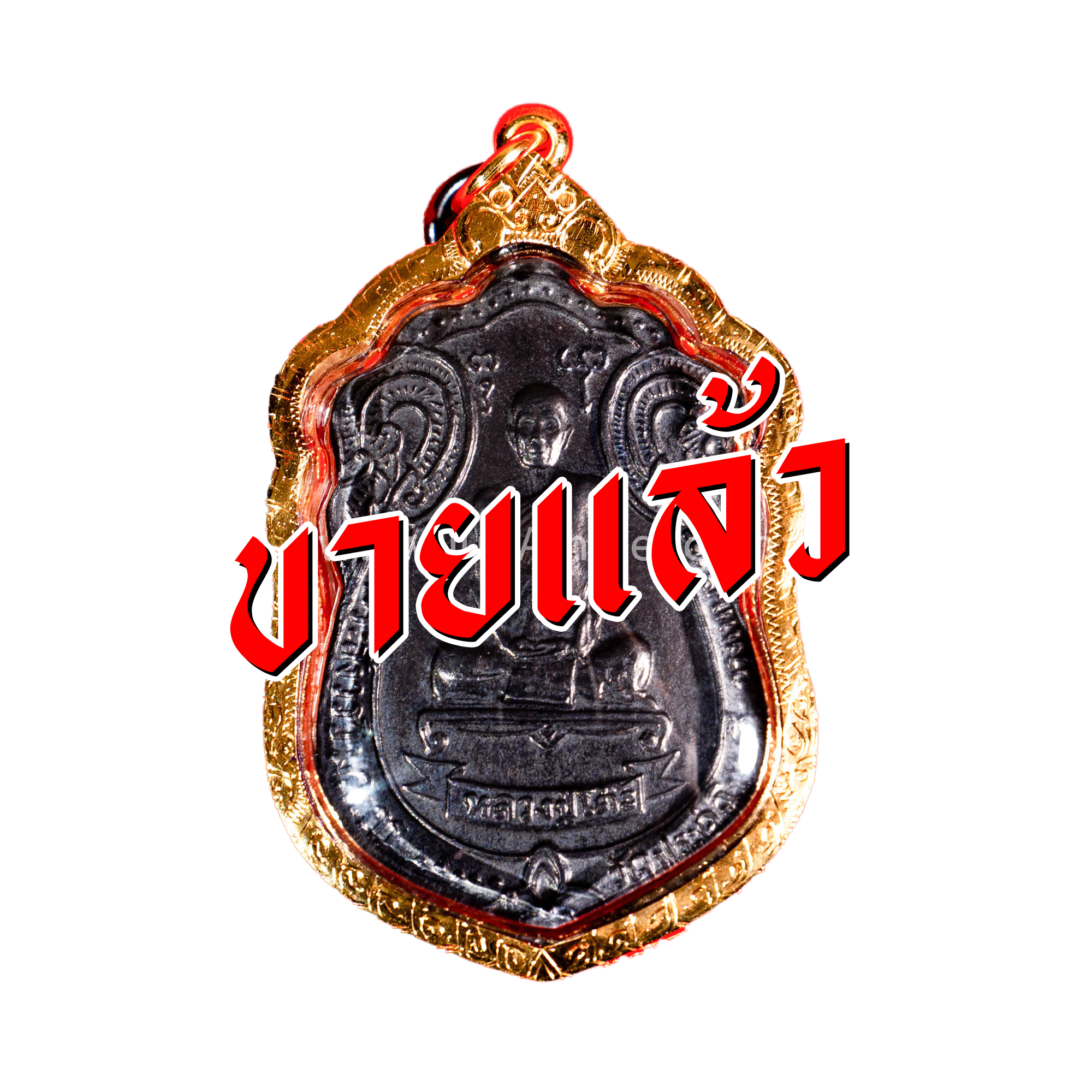 หลวงปู่โต๊ะจากเฮียจุ๊บพระเครื่อง ปิดการขาย