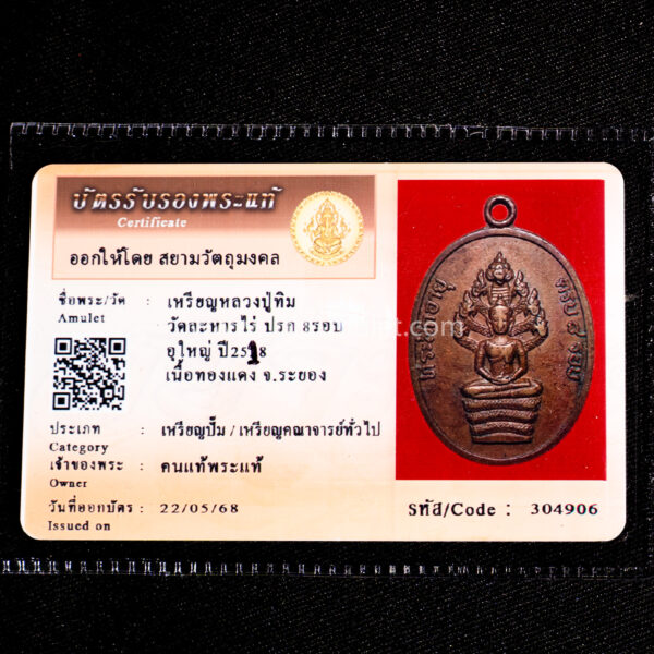 หลวงปู่ทิม รุ่นปรก 8 รอบ ปี 2518
