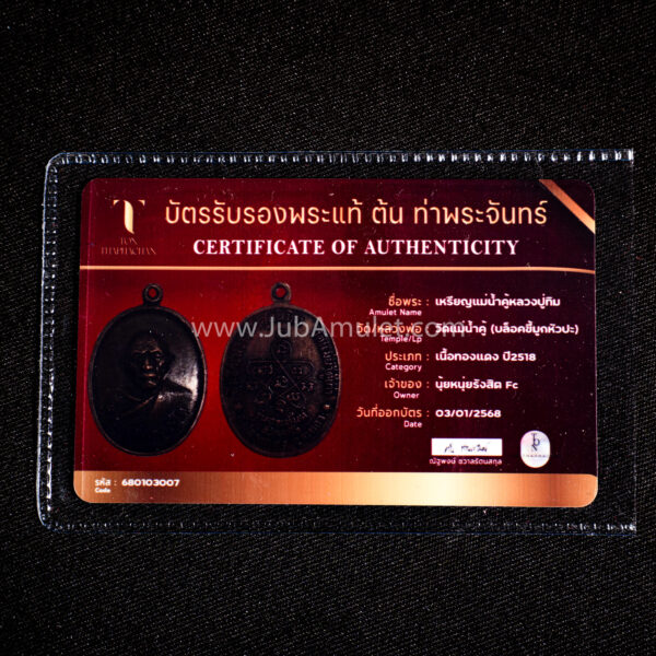 เหรียญหลวงปู่ทิม รุ่นแม่น้ำคู้ ปี 2518 บล็อกขี้มูลหัวปะ - Image 3