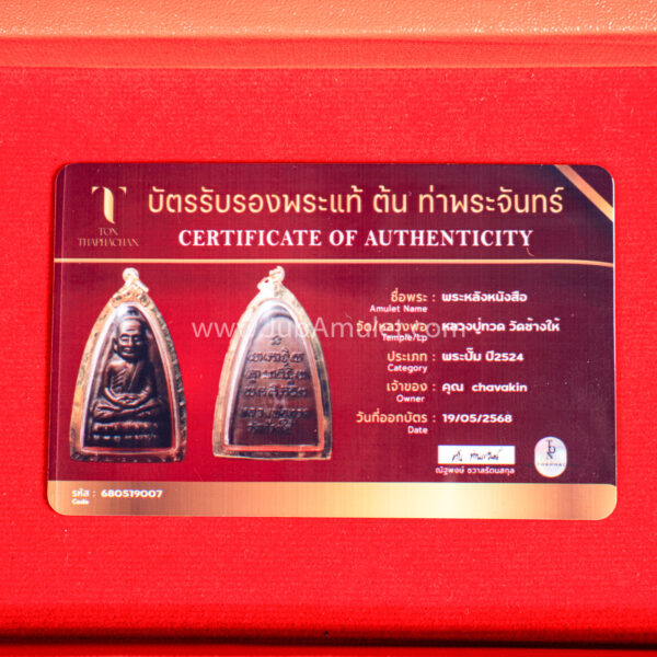 หลวงปู่ทวด พระปั้ม หลังหนังสือ ปี 2524 มีบัตรรับรอง
