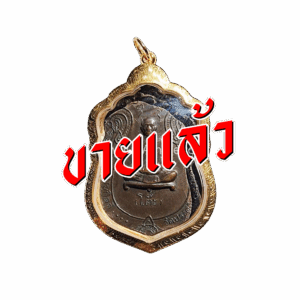 หลวงปู่โต๊ะจากเฮียจุ๊บพระเครื่อง ปิดการขาย