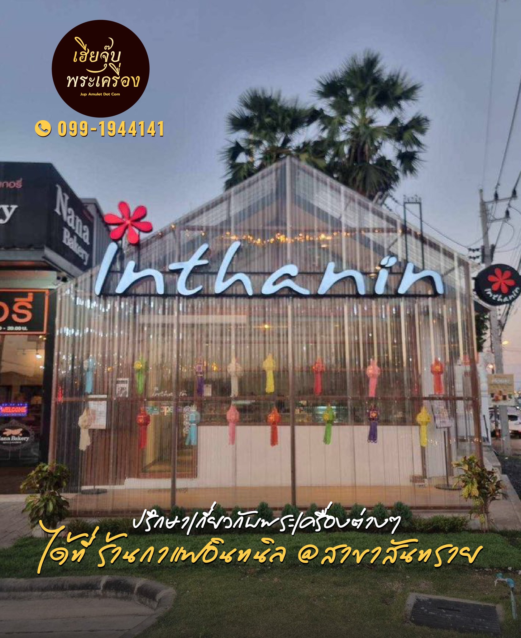 ต้องการดูพระ หรือพูดคุยกับผมเจอผมได้ที่ร้านกาแฟอินทนิล สาขาสันทรายนะครับ
