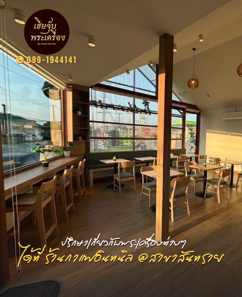 ร้านเฮียจุ๊บพระเครื่อง กาแฟอินทนิล สาขาสันทราย