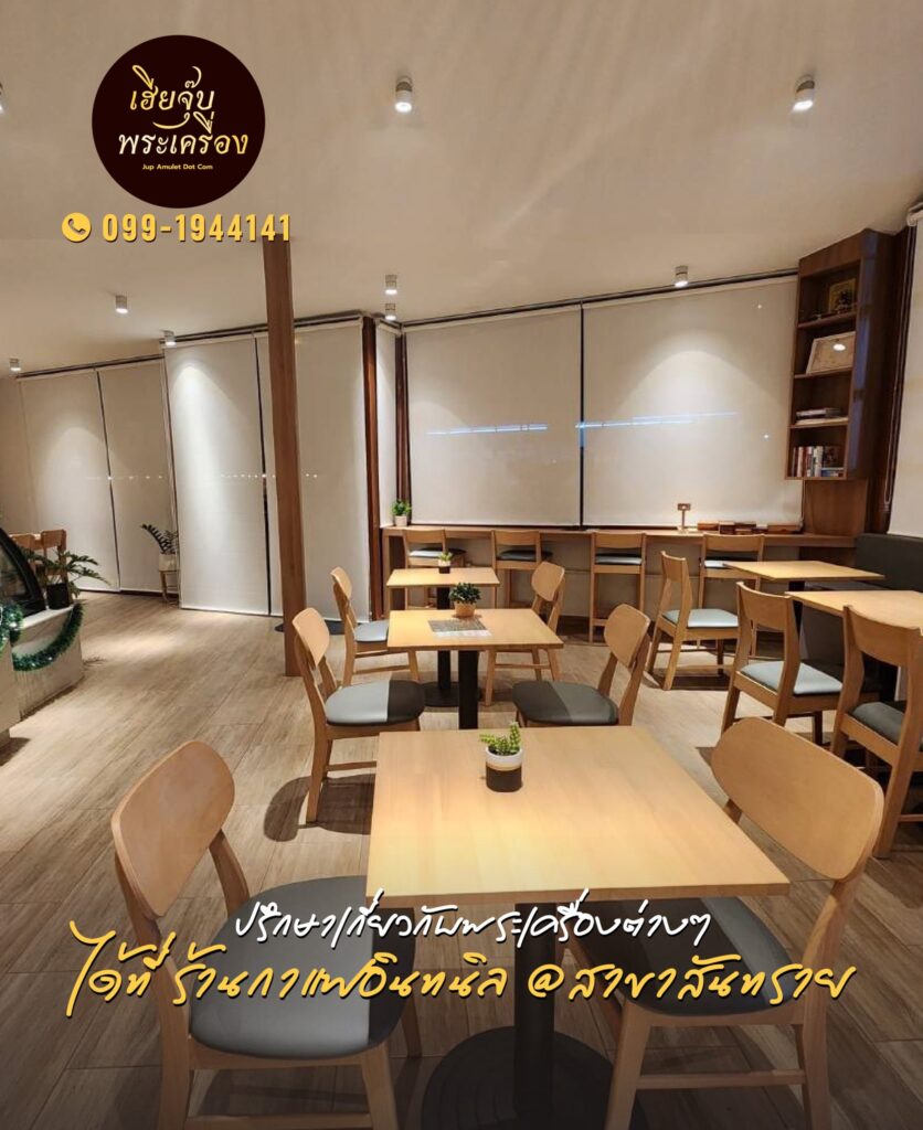 เฮียจุ๊บพระเครื่อง ร้านกาแฟอินทนิลสาขาสันทราย jupamulet