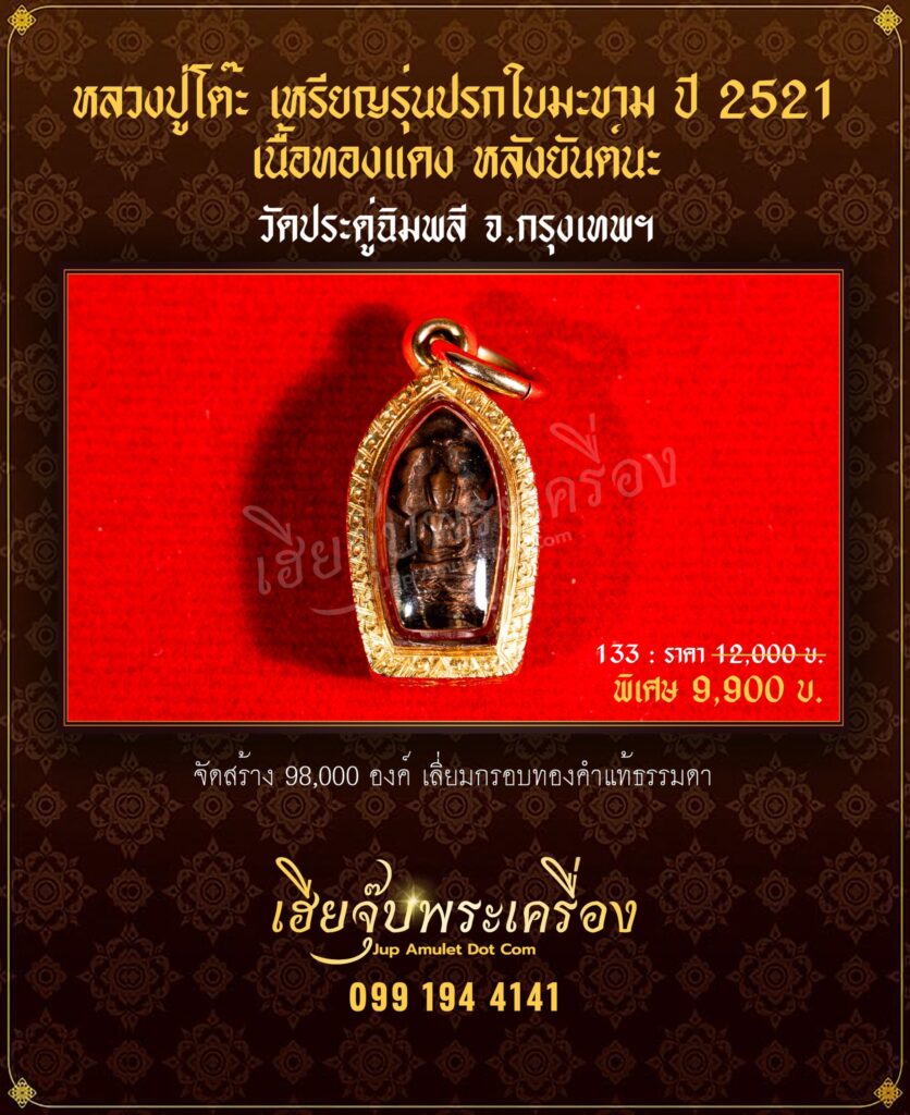หลวงปู่โต๊ะ ราคาพิเศษ จาก เฮียจุ๊บพระเครื่อง