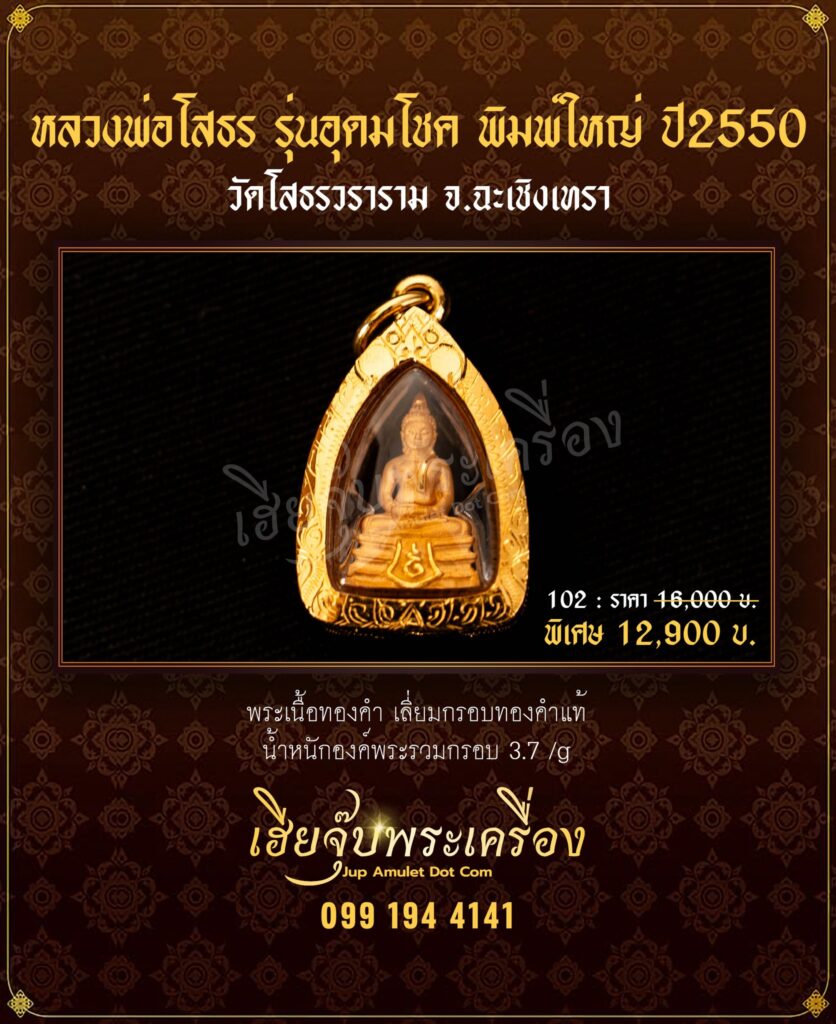 หลวงพ่อโสธร รุ่นอุดมโชค พิมพ์ใหญ่ เฮียจุ๊บพระเครื่อง jupamulet