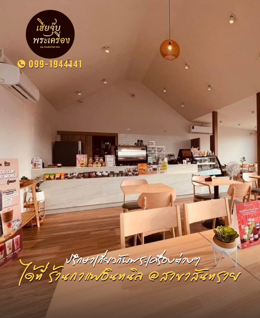 ร้านกาแฟอินทนิล สาขาสันทราย เฮียจุ๊บพระเครื่อง