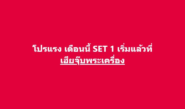 โปรร้อนๆ SET 1 เริ่มแล้ว จำนวนจำกัด มีไม่เยอะครับ