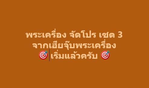 เซต 3 ปล่อยเช่าราคาพิเศษ จากเฮียจุ๊บพระเครื่อง