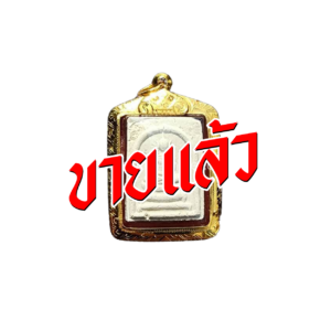 AW_265_หลวงปู่โต๊ะ-รุ่นเกศมงคล-ปี2524-เนื้อเกษร SALE-01 หลวงปู่โต๊ะ รุ่นเกศมงคล ปี 2524 เนื้อเกษร