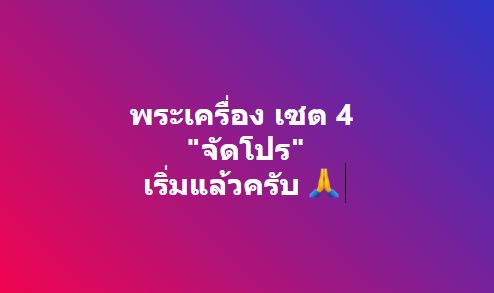 มาแล้วววว เซต 4 ปล่อยเช่าราคาพิเศษ อย่าผ่านครับ จาก เฮียจุ๊บพระเครื่อง