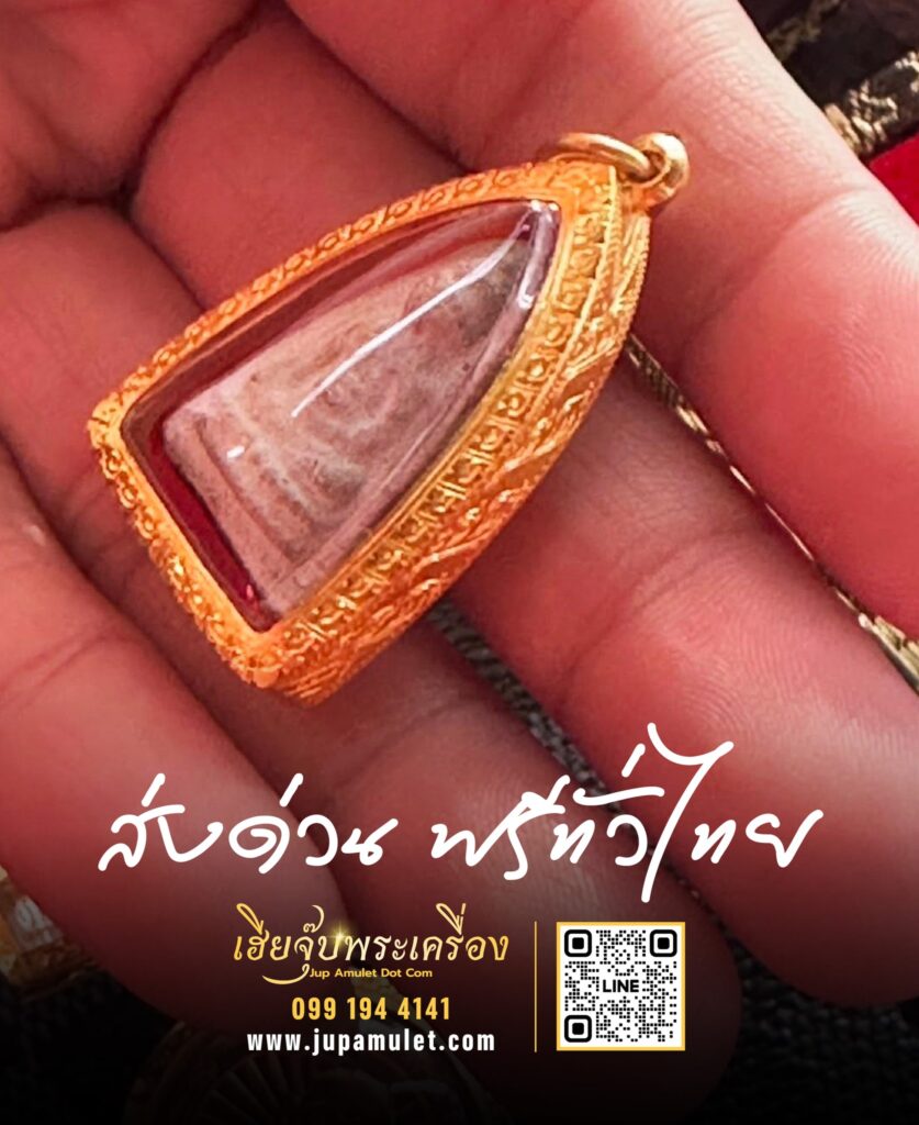 ส่งฟรีทั่วไปกับเฮียจุ๊บพระเครื่อง
