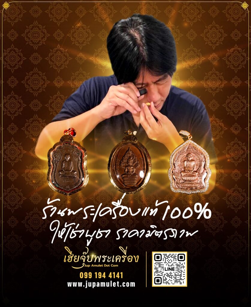 เฮียจุ๊บพระเครื่อง เฮียจุ๊บเช่าพระ