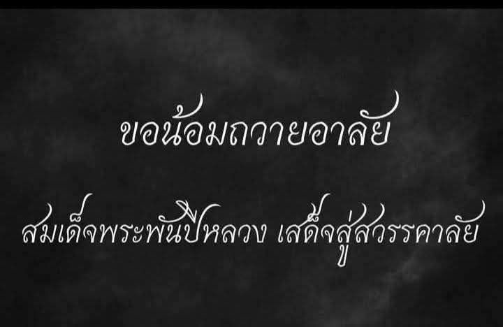 ธ สถิตในดวงใจไทยนิรันดร์
