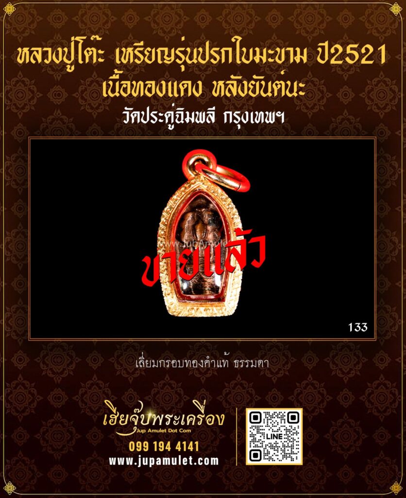 หลวงปู่โต๊ะ รุ่นปรกใบมะขาม เฮียจุ๊บพระเครื่อง