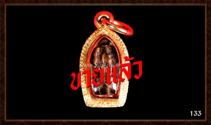 หลวงปู่โต๊ะรหัส 133 ปิดครับ