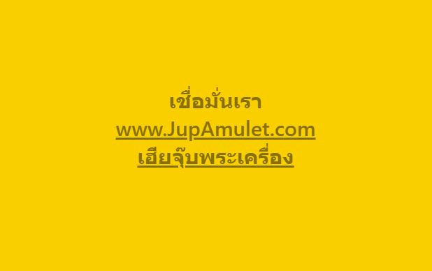 เช่าพระเครื่องที่ “เฮียจุ๊บพระเครื่อง” พระแท้ รับประกัน มีบริการ ผ่อนชำระ