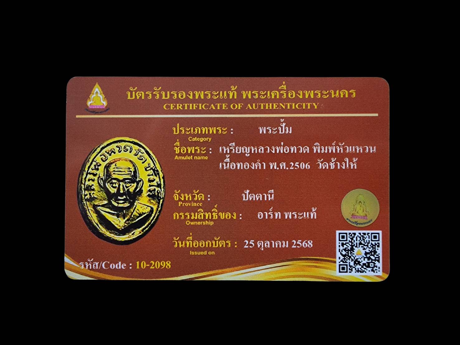 บัตรรับรองหลวงปู่ทวด พิมพ์หัวแหวน ปี2506 เนื้อทองคำ