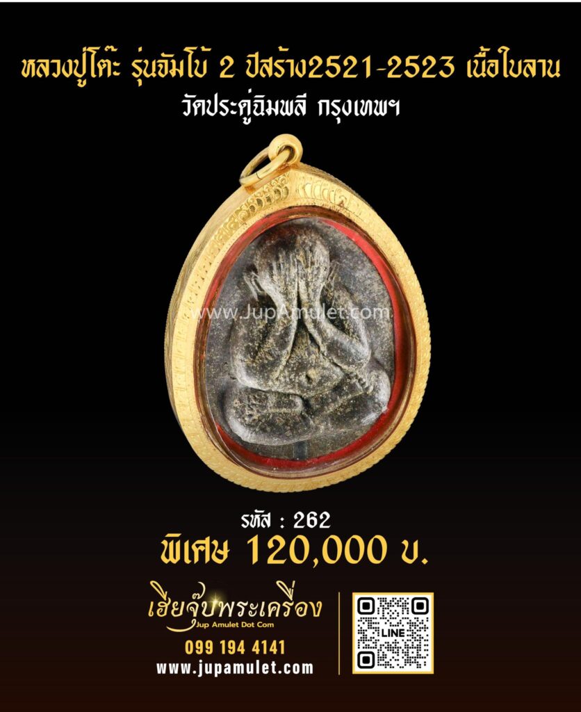พระเครื่องหลวงปู่โต๊ะรุ่นจัมโบ้2 จากเฮียจุ๊บพระเครื่อง