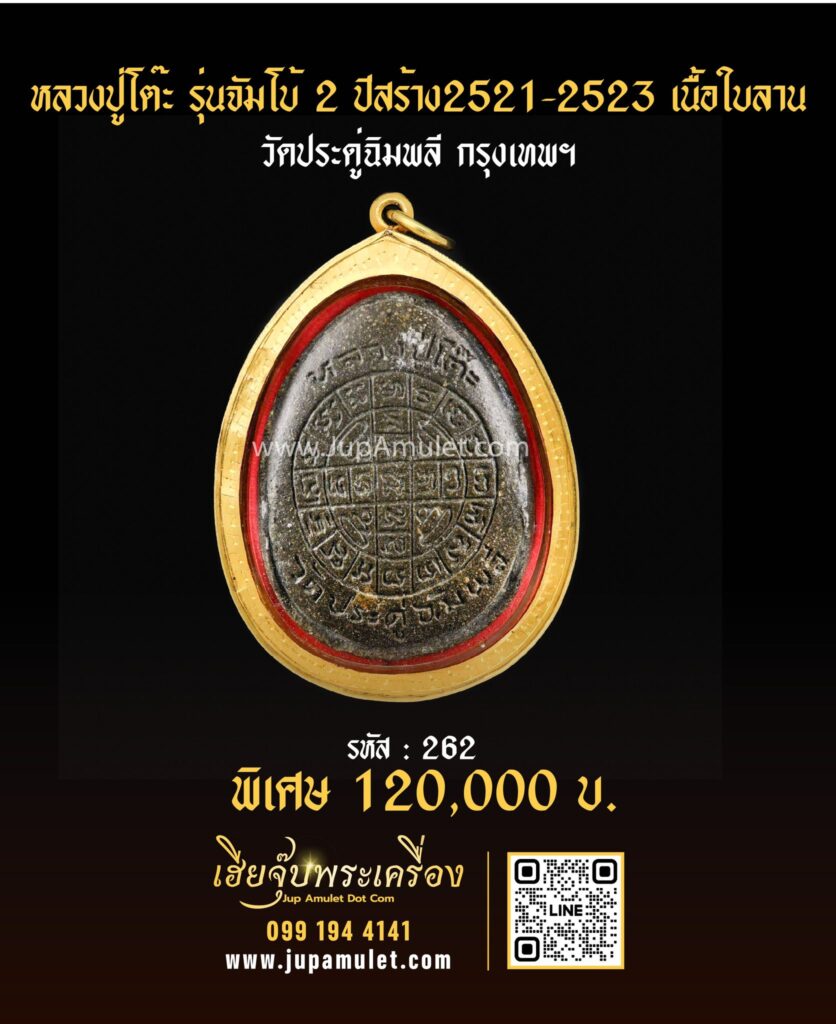 พระเครื่องหลวงปู่โต๊ะรุ่นจัมโบ้2 จากเฮียจุ๊บพระเครื่อง