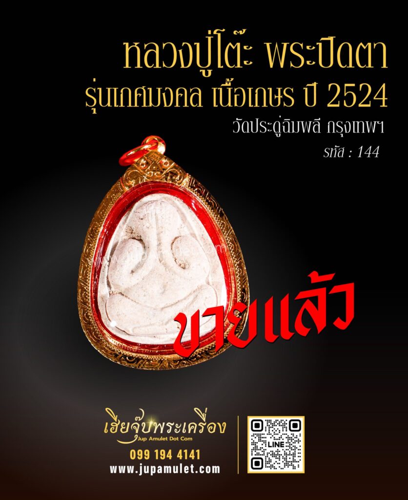 พระเครื่องเข้าใหม่ ขายแล้ว