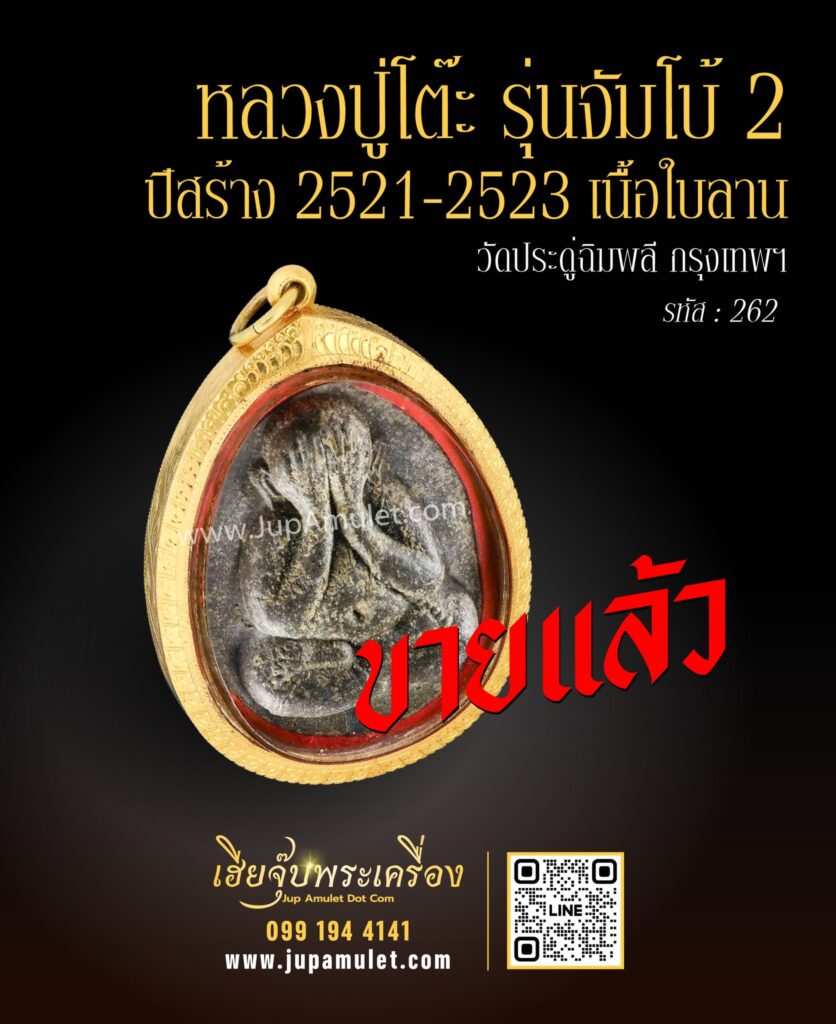 พระเครื่องเข้รใหม่ หลวงปู่โต๊ะ ขายแล้ว