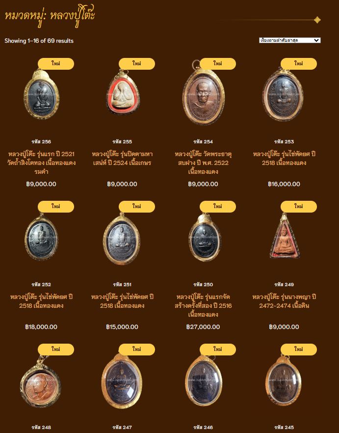 หลวงปู่โต๊ะ พระเครื่องพระบูชา จากเฮียจุ๊บพระเครื่อง