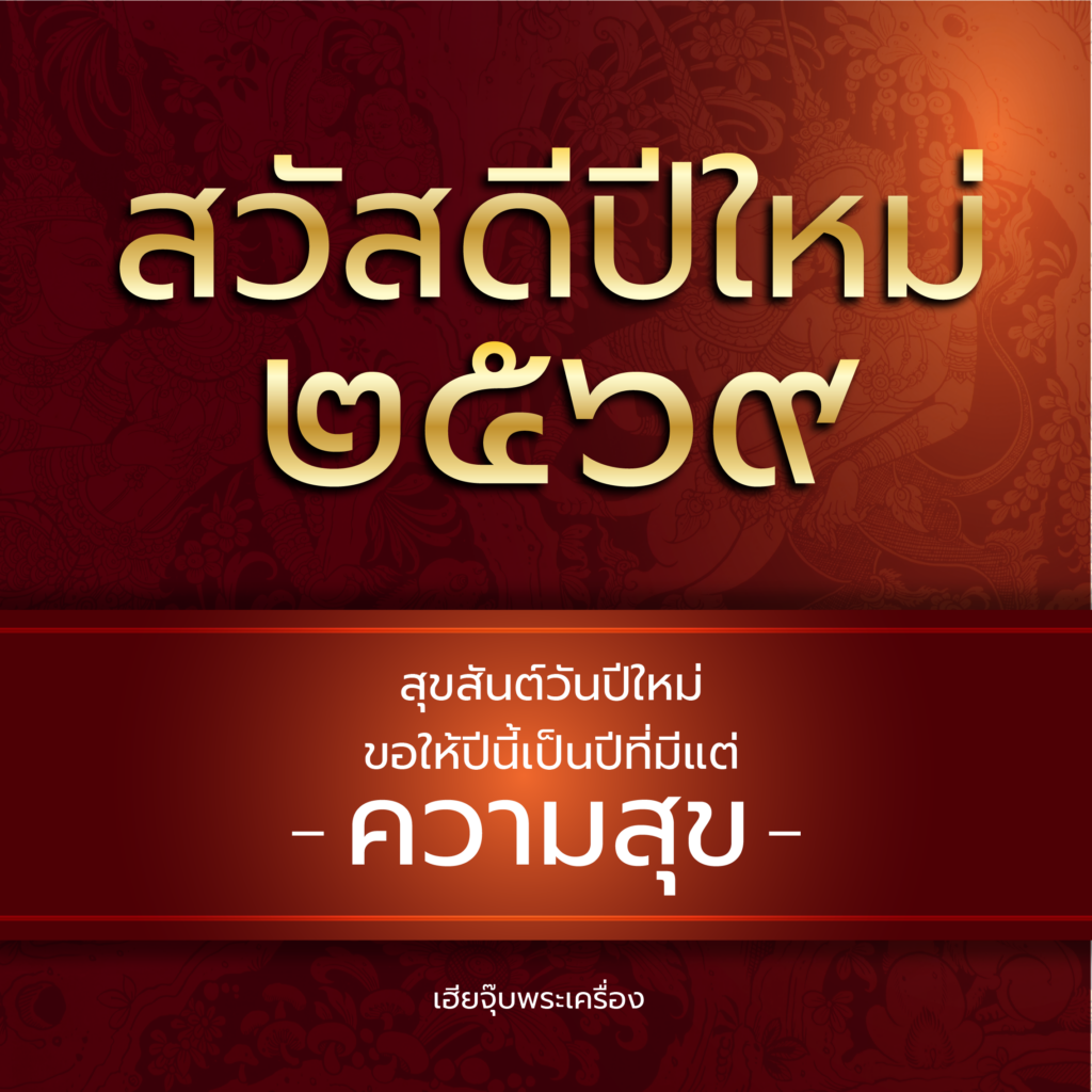 สวัสดีปีใหม่ 2569, Happy New Year 2026 จากเฮียจุ๊บพระเครื่อง