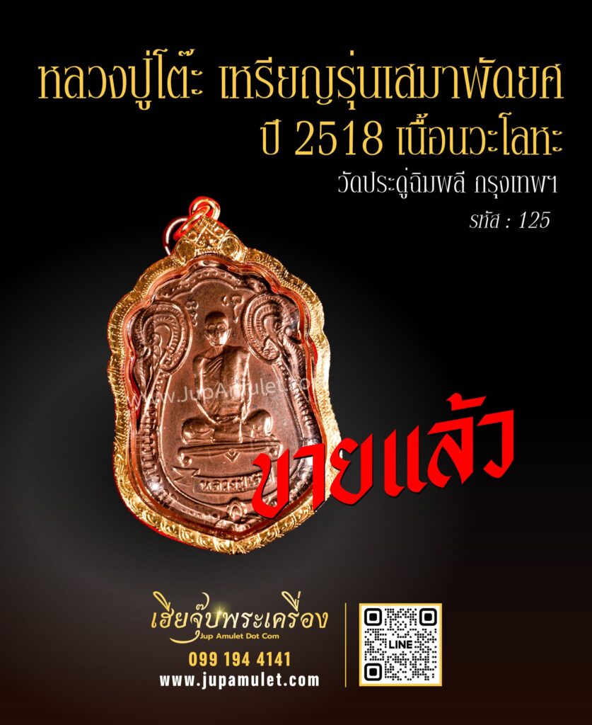 เหรียญหลวงปู่โต๊ะ ปี 2518 ปิดการขาย จากเฮียจุ๊บพระเครื่อง