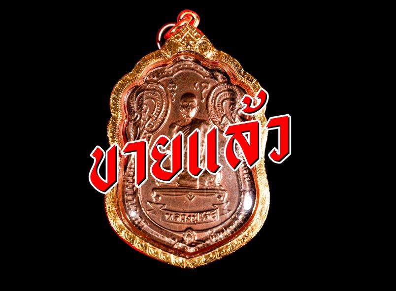 หลวงปู่โต๊ะ เหรียญรุ่นเสมาพัดยศ ปี 2518 รหัส 125 ปิดครับ