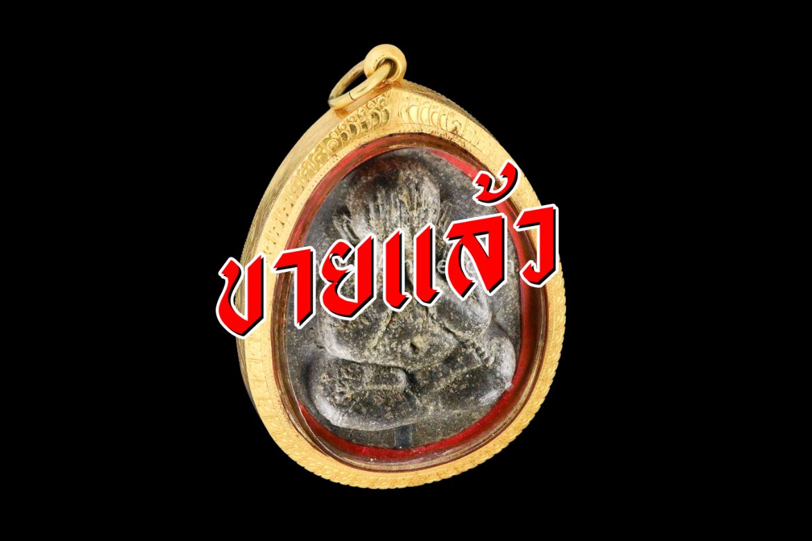 หลวงปู่โต๊ะ รหัส 262 ปิดครับ