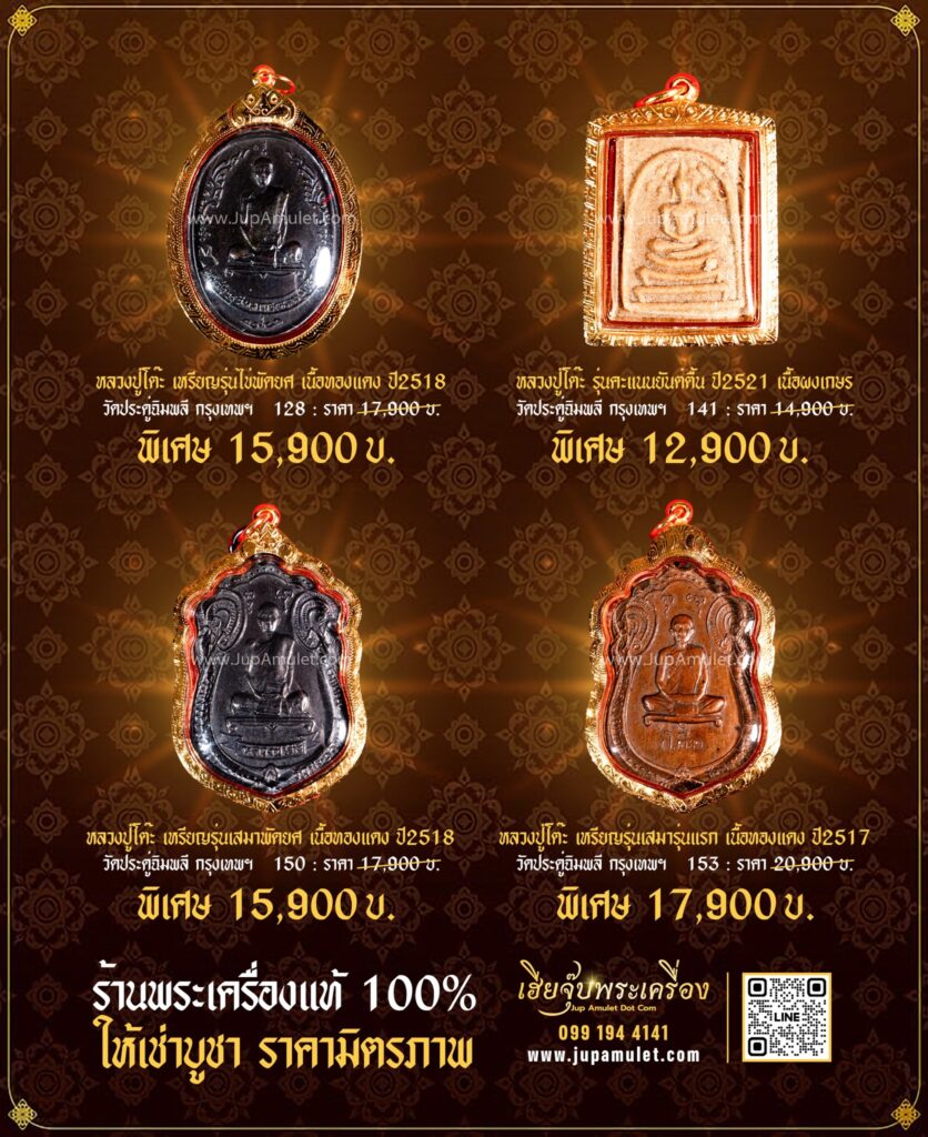 พระเครื่องหลวงปู่โต๊ะ