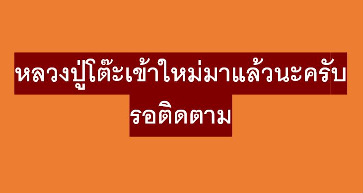 คืนนี้รอติดตามได้ครับ หลวงปู่โต๊ะ