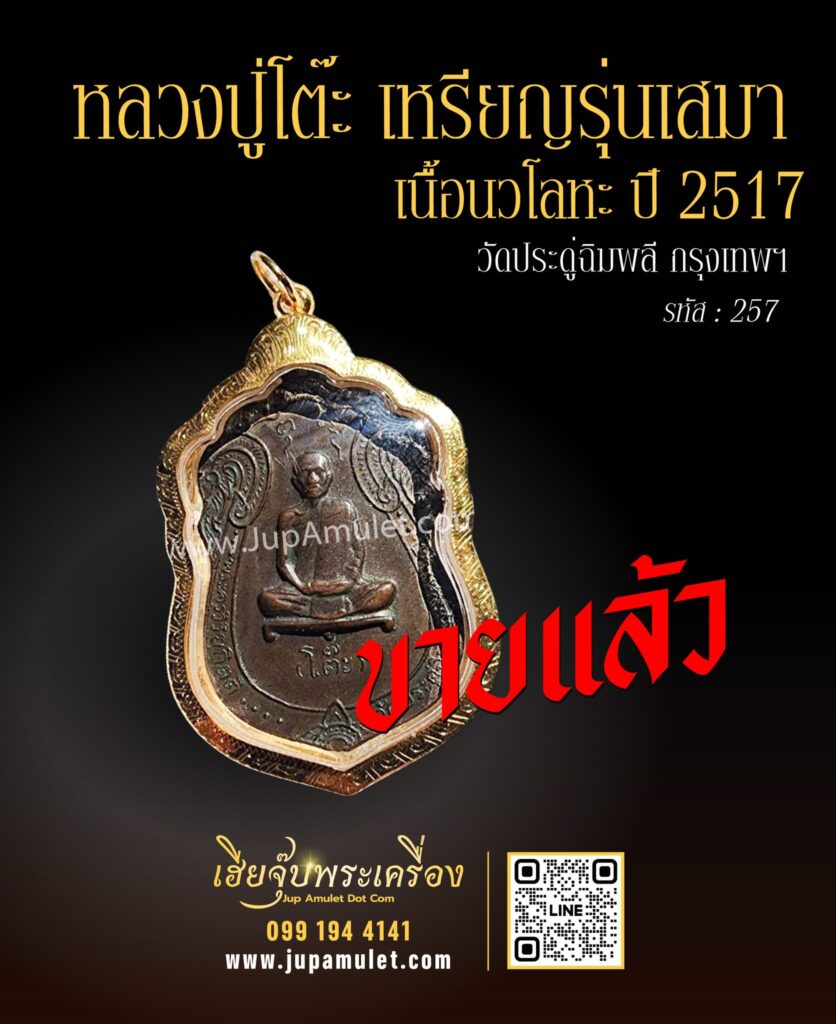 หลวงปู่โต๊ะ ปี 2517 จากเฮียจุ๊บพระเครื่อง